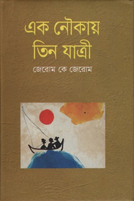 এক নৌকায় তিন যাত্রী