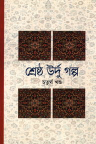 শ্রেষ্ঠ উর্দু গল্প -৪র্থ খণ্ড