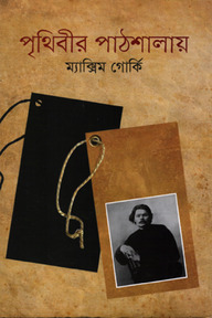 পৃথিবীর পাঠশালায়