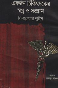 একজন চিকিৎসকের স্বপ্ন ও সংগ্রাম