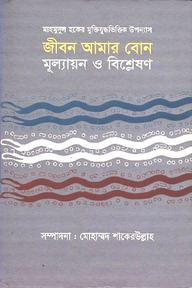জীবন আমার বোন: মূল্যায়ন ও বিশ্লেষণ