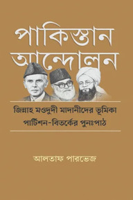 পাকিস্তান আন্দোলন: জিন্নাহ মওদুদী মাদানীদের ভূমিকা—পার্টিশন-বিতর্কের পুনঃপাঠ