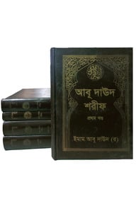 আবূ দাঊদ শরীফ