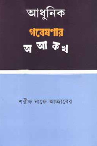 আধুনিক গবেষণার অ আ ক খ