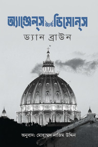 অ্যাঞ্জেল্স অ্যাণ্ড ডিমোন্স - দ্বিতীয় খণ্ড