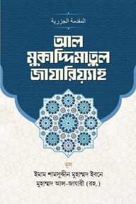 আল-মুকাদ্দিমাতুল জাযারিয়্যাহ