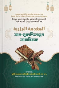 আল-মুক্বাদ্দিমাতুল জাযারিয়্যাহ