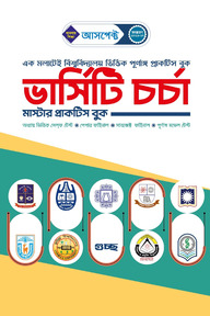 আসপেক্ট ভার্সিটি চর্চা (ভার্সিটি প্রাক্টিস বুক)