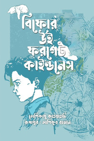 বিফোর উই ফরগেট কাইন্ডনেস