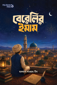 বেরেলির ইমাম