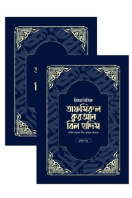 বিষয় ভিত্তিক তাফসিরুল কুরআন বিল হাদিস- ( ১ম ও ২য় খন্ড একত্রে)