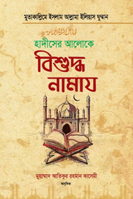 হাদীসের আলোকে বিশুদ্ধ নামায
