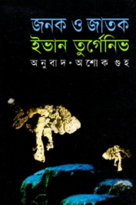 জনক ও জাতক