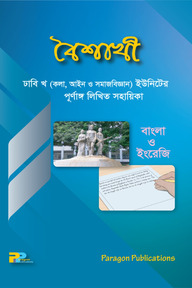 বৈশাখী : ঢাবি খ ইউনিটের পূর্ণাঙ্গ লিখিত সহায়িকা