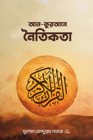 আল-কুরআনে নৈতিকতা