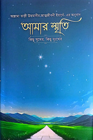 আমার স্মৃতি কিছু সুখের, কিছু দুঃখের-৩
