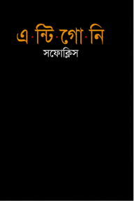 এন্টিগোনি