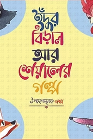 ইঁদুর বিড়াল আর শিয়ালের গল্প