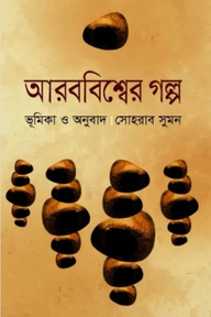 আরববিশ্বের গল্প