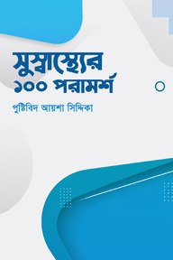 সুস্বাস্থ্যের ১০০ পরামর্শ