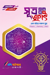এইচএসসি সূত্রজগৎ বুক