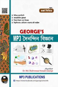 জর্জ এমপি থ্রী দৈনন্দিন বিজ্ঞান