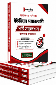 সমাজসেবা অধিদপ্তর ইউনিয়ন সমাজকর্মী শর্ট সাজেশন ব্যাখ্যাসহ প্রশ্নব্যাংক