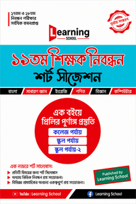 ১৯ তম শিক্ষক নিবন্ধন শর্ট সাজেশন