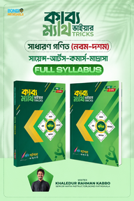 কাব্য ভাইয়ার ম্যাথ ট্রিকস (সাধারণ গণিত) - নবম-দশম