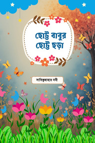 ছোট্ট বাবুর ছোট্ট ছড়া