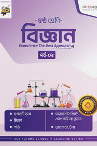 ষষ্ঠ শ্রেণি বিজ্ঞান পর্ব ০২