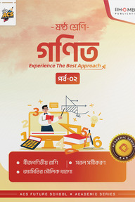 ষষ্ঠ শ্রেণি গণিত পর্ব ০২