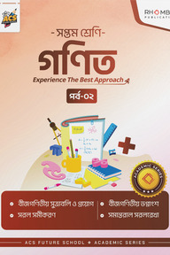 সপ্তম শ্রেণি গণিত পর্ব ০২