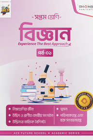 সপ্তম শ্রেণি বিজ্ঞান পর্ব ০১