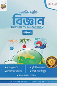 অষ্টম শ্রেণি বিজ্ঞান পর্ব ০২