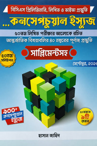 কনসেপচুয়াল ইস্যুজ সাপ্লিমেন্টসহ