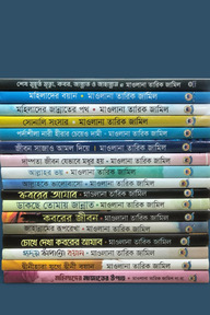 মাওলানা তারিক জামিল সমগ্র ১৭টি বই 
