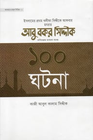 হযরত আবু বকর সিদ্দিক রা. এর ১০০ ঘটনা