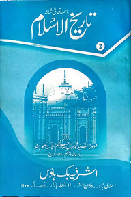 তারীখুল ইসলাম ২য় উর্দূ