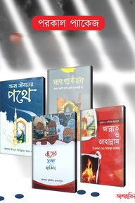 পরকাল প্যাকেজ