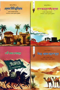 গল্পদাদু সিরিজ-২ প্রিয়নবী ১-৪