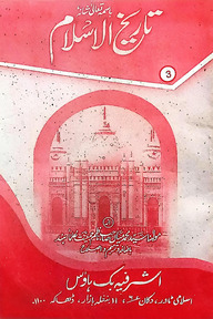 তারীখুল ইসলাম ৩য় উর্দূ