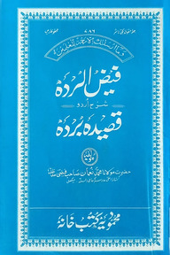 ফয়েজে বুরদাহ শরহে ক্বাছীদাহ বুরদাহ [উর্দূ]