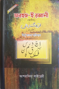 ফারহাঙ্গ-ই রব্বানী [জাদীদ, ২ কালার] উর্দূ বাংলা অভিধান