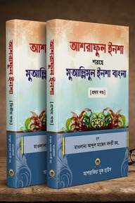 আশরাফুল ইনশা শরহে মুআল্লিমুল ইনশা আরবী-বাংলা - ১ম ও ২য় খণ্ড
