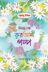 গল্পদাদু সিরিজ-১ কুরআনী গল্প ১-১০ [চার কালার বক্সসহ]