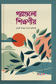 গল্পগুলো শিক্ষণীয়