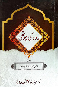 উর্দূ কি চৌথী [কম্পিউটার কম্পোজ ২ কালার]
