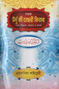 সহজ বাংলা উর্দূ কী তেছরী কিতাব [এমদাদিয়া]