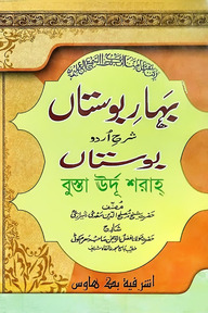 বাহারে বোস্তা [উর্দূ শরাহ]